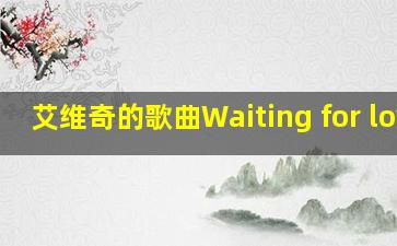 艾维奇的歌曲Waiting for love